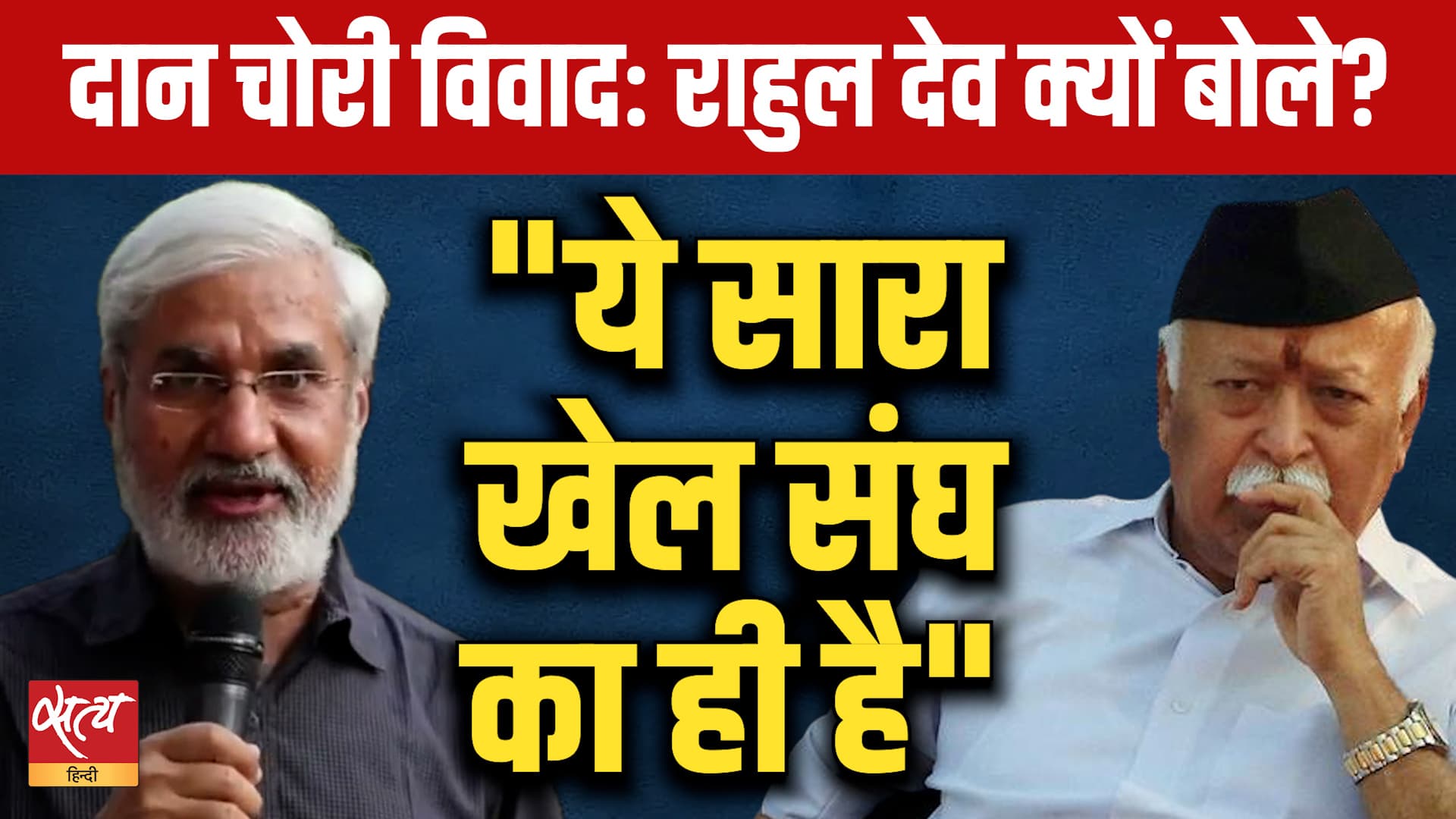 Ram Mandir Scam: 'ये सारा खेल संघ का ही है!' | Rahul Dev Decodes Truth | Ram Mandir Scam: 'ये सारा खेल संघ का ही है!' | Rahul Dev Decodes Truth |