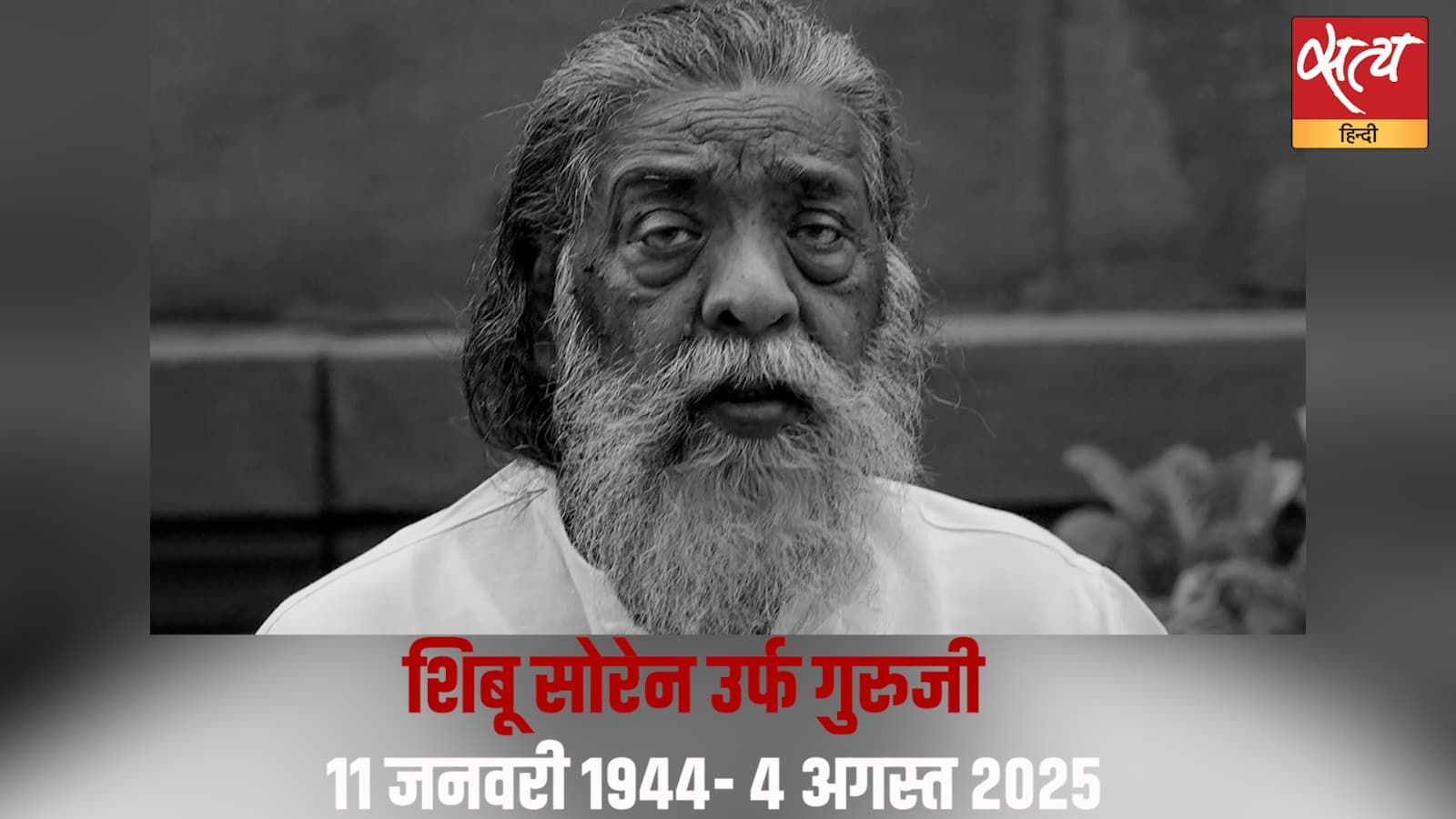 शिबू सोरेन: जंगल से संसद तक- दिशोम गुरु की राजनीतिक दास्तान शिबू सोरेन: जंगल से संसद तक- दिशोम गुरु की राजनीतिक दास्तान