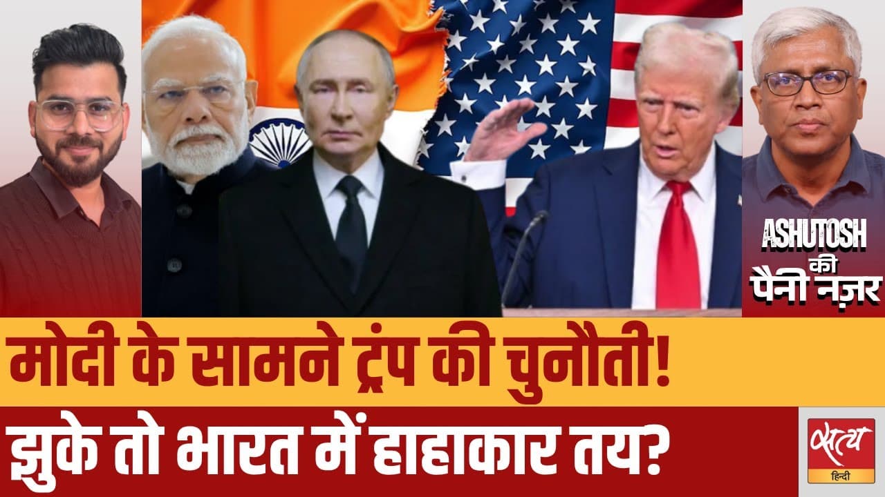  रूसी तेल पर बवाल! क्या अमेरिका से भिड़ेगा भारत?  रूसी तेल पर बवाल! क्या अमेरिका से भिड़ेगा भारत?