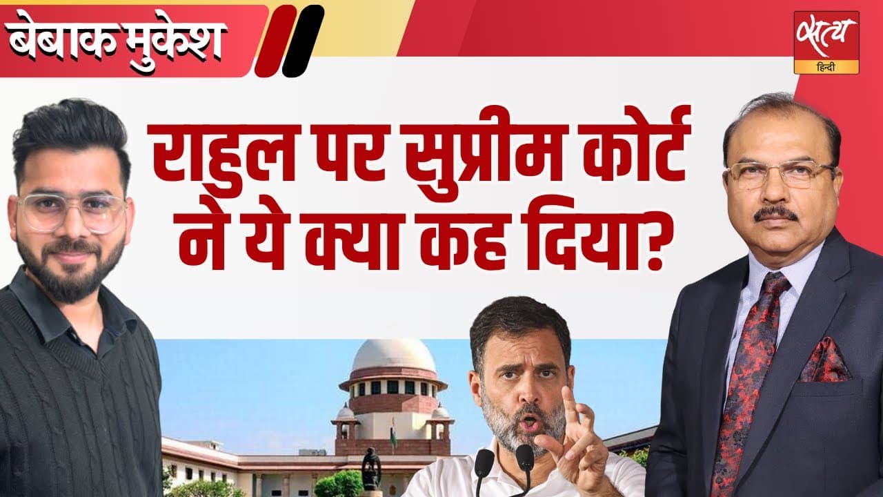 राहुल गांधी को सुप्रीम कोर्ट की फटकार! क्या अब सवाल उठाना गुनाह? राहुल गांधी को सुप्रीम कोर्ट की फटकार! क्या अब सवाल उठाना गुनाह?