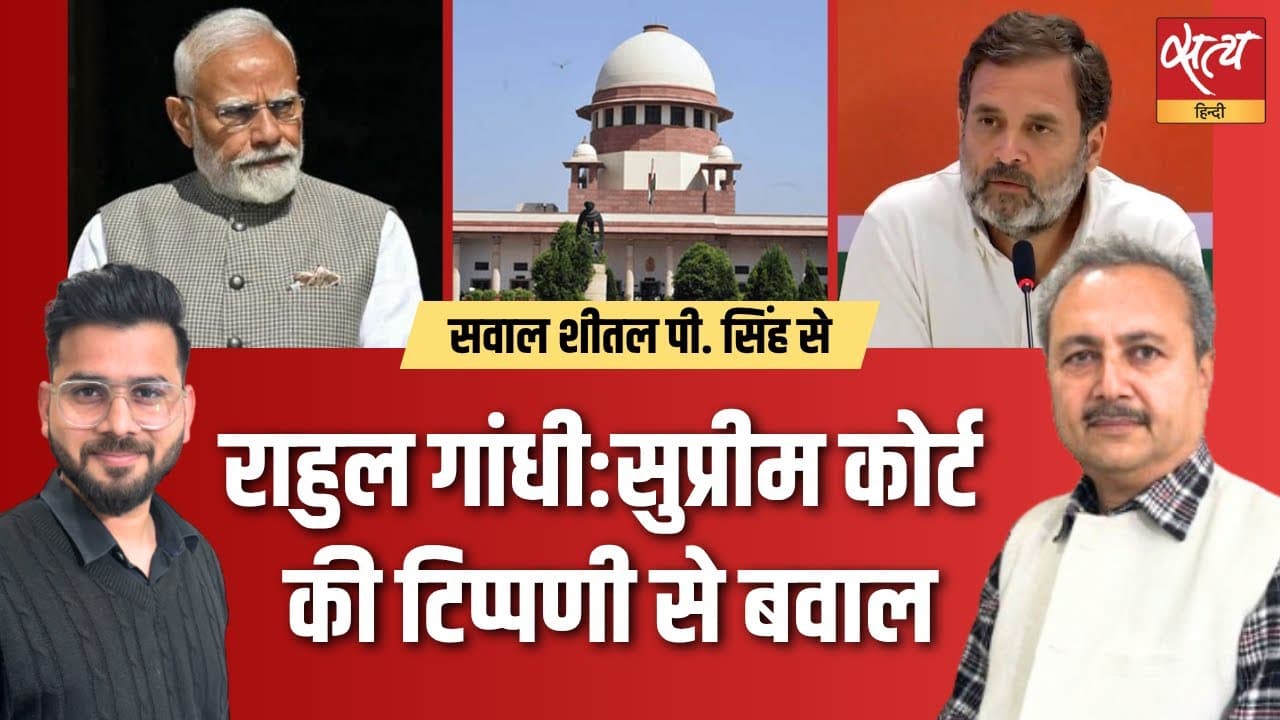 राहुल गांधी vs सुप्रीम कोर्ट: सवाल पूछना अब गुनाह? राहुल गांधी vs सुप्रीम कोर्ट: सवाल पूछना अब गुनाह?