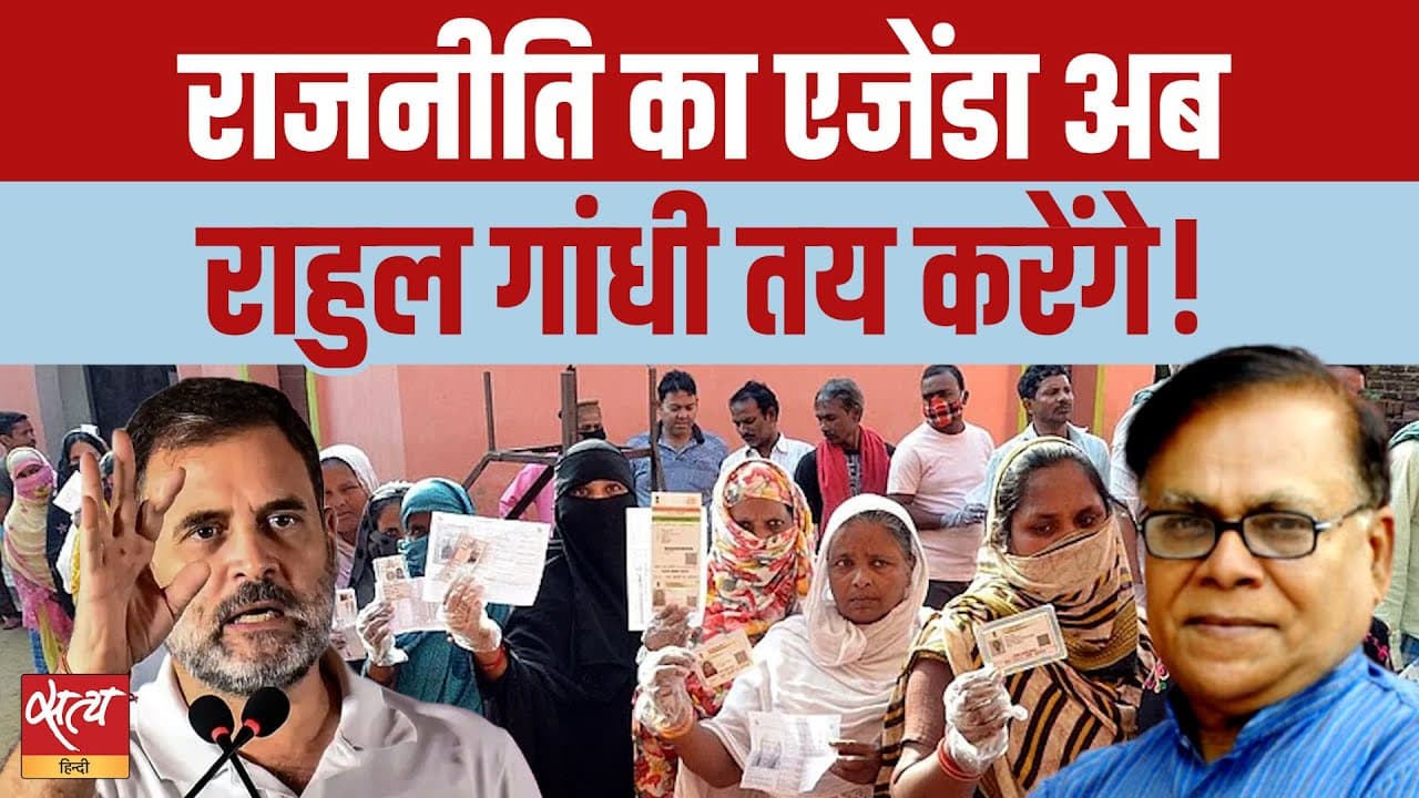 राहुल गांधी का बड़ा चुनावी खुलासा? बिहार से होगी शुरुआत राहुल गांधी का बड़ा चुनावी खुलासा? बिहार से होगी शुरुआत