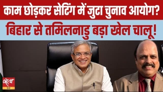 क्या चुनाव आयोग नियमों से चल रहा है या उन्हें बदल रहा है? क्या चुनाव आयोग नियमों से चल रहा है या उन्हें बदल रहा है?