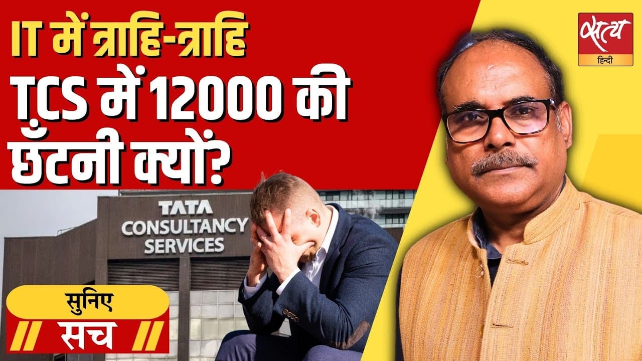 IT सेक्टर में भूचाल! नौकरी का संकट क्यों बढ़ रहा है? IT सेक्टर में भूचाल! नौकरी का संकट क्यों बढ़ रहा है?