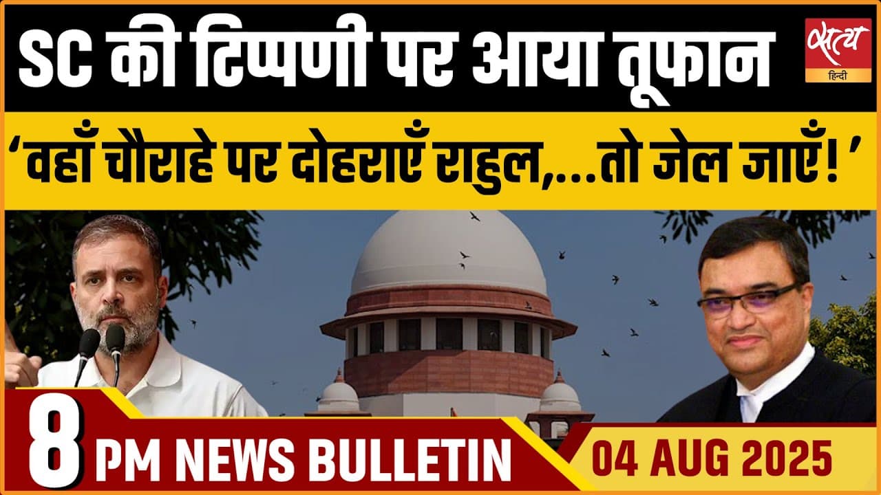 Satya Hindi News Bulletin । 04 अगस्त, 8 बजे की ख़बरें Satya Hindi News Bulletin । 04 अगस्त, 8 बजे की ख़बरें