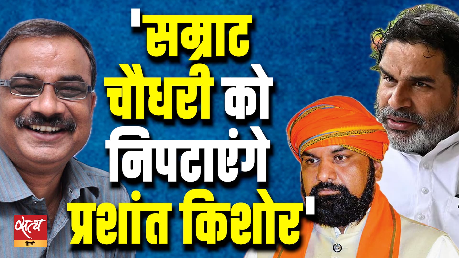 प्रशांत किशोर बनाम सम्राट चौधरी: मोदी-शाह और 'असली बिहार मॉडल' पर निशाना? प्रशांत किशोर बनाम सम्राट चौधरी: मोदी-शाह और 'असली बिहार मॉडल' पर निशाना? 