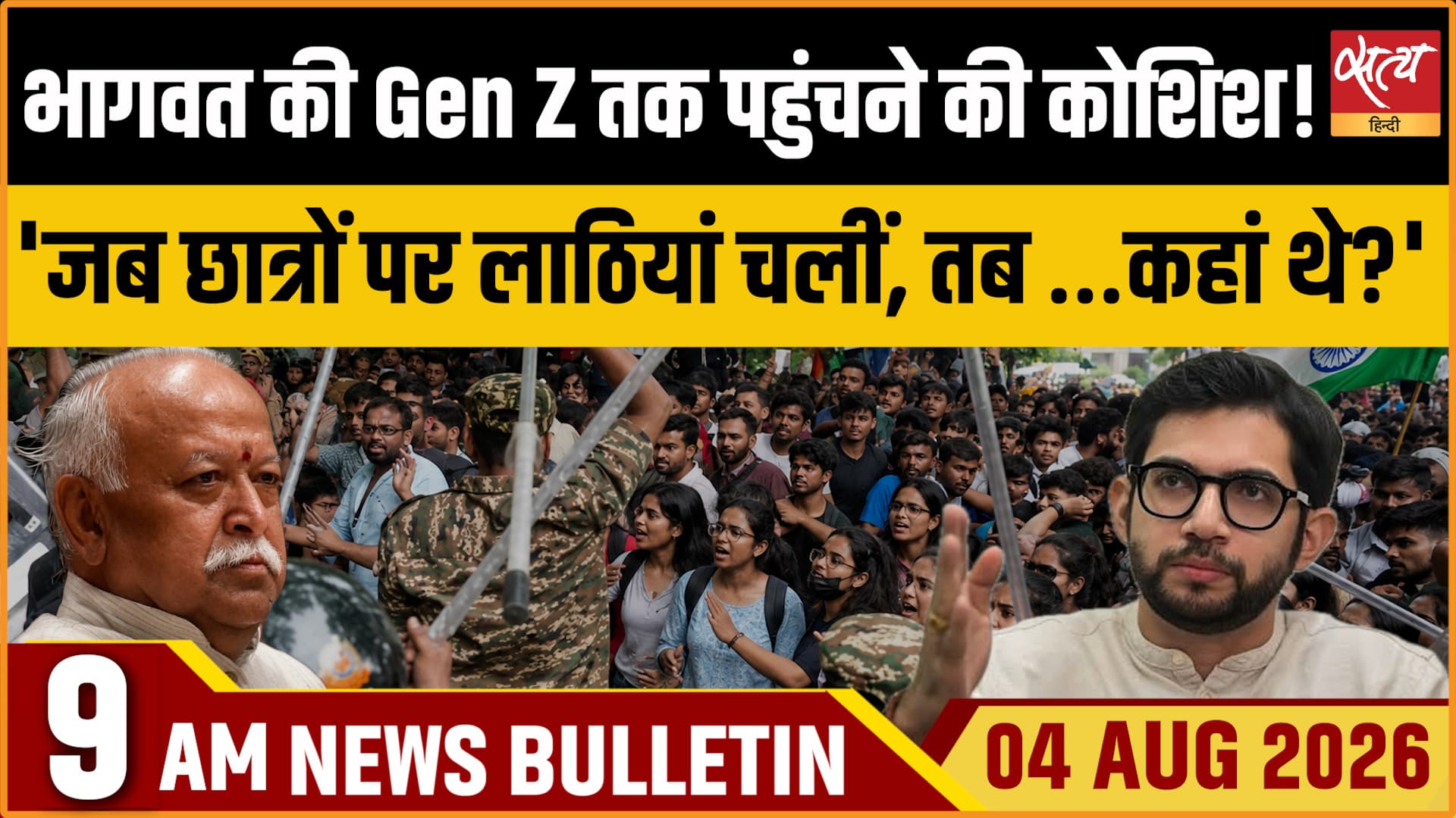 Satya Hindi News बुलेटिन । 4 अगस्त, सुबह 9 बजे की ख़बरें Satya Hindi News बुलेटिन । 4 अगस्त, सुबह 9 बजे की ख़बरें
