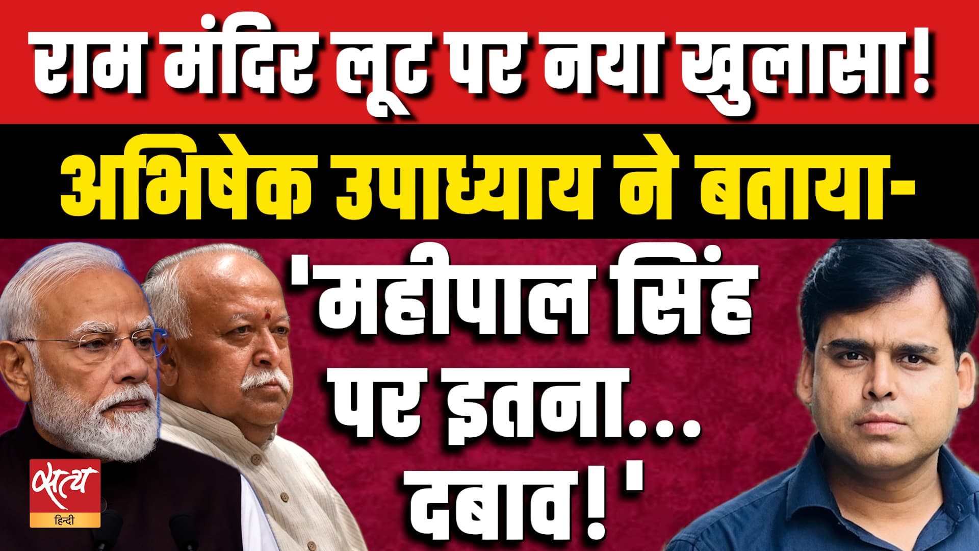 राम मंदिर चंदा विवाद: महिपाल सिंह पर SIT की बड़ी कार्रवाई | वरिष्ठ पत्रकार का खुलासा राम मंदिर चंदा विवाद: महिपाल सिंह पर SIT की बड़ी कार्रवाई | वरिष्ठ पत्रकार का खुलासा