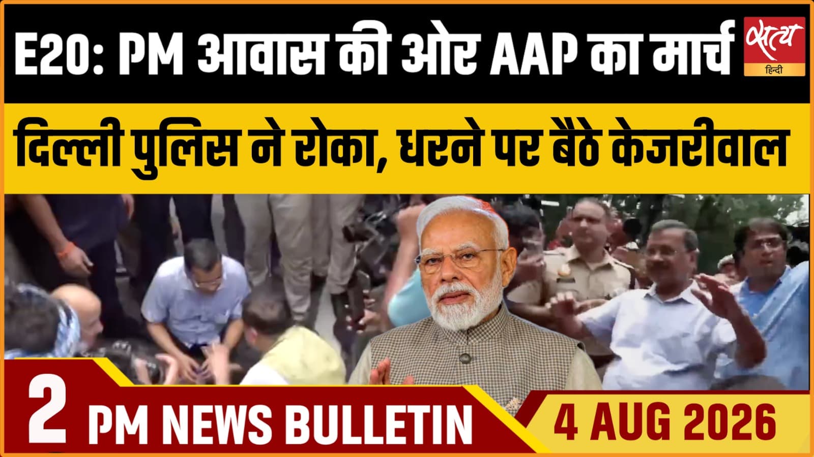 Satya Hindi News बुलेटिन । 4 अगस्त, दोपहर 2 बजे की ख़बरें Satya Hindi News बुलेटिन । 4 अगस्त, दोपहर 2 बजे की ख़बरें 
