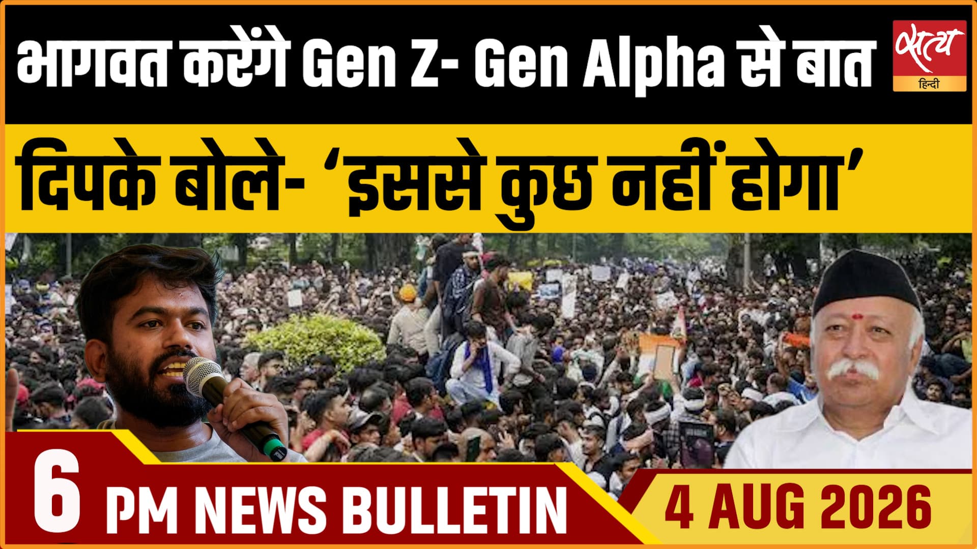 Satya Hindi News Bulletin।4 अगस्त ,शाम 6 बजे तक की ख़बरें Satya Hindi News Bulletin।4 अगस्त ,शाम 6 बजे तक की ख़बरें