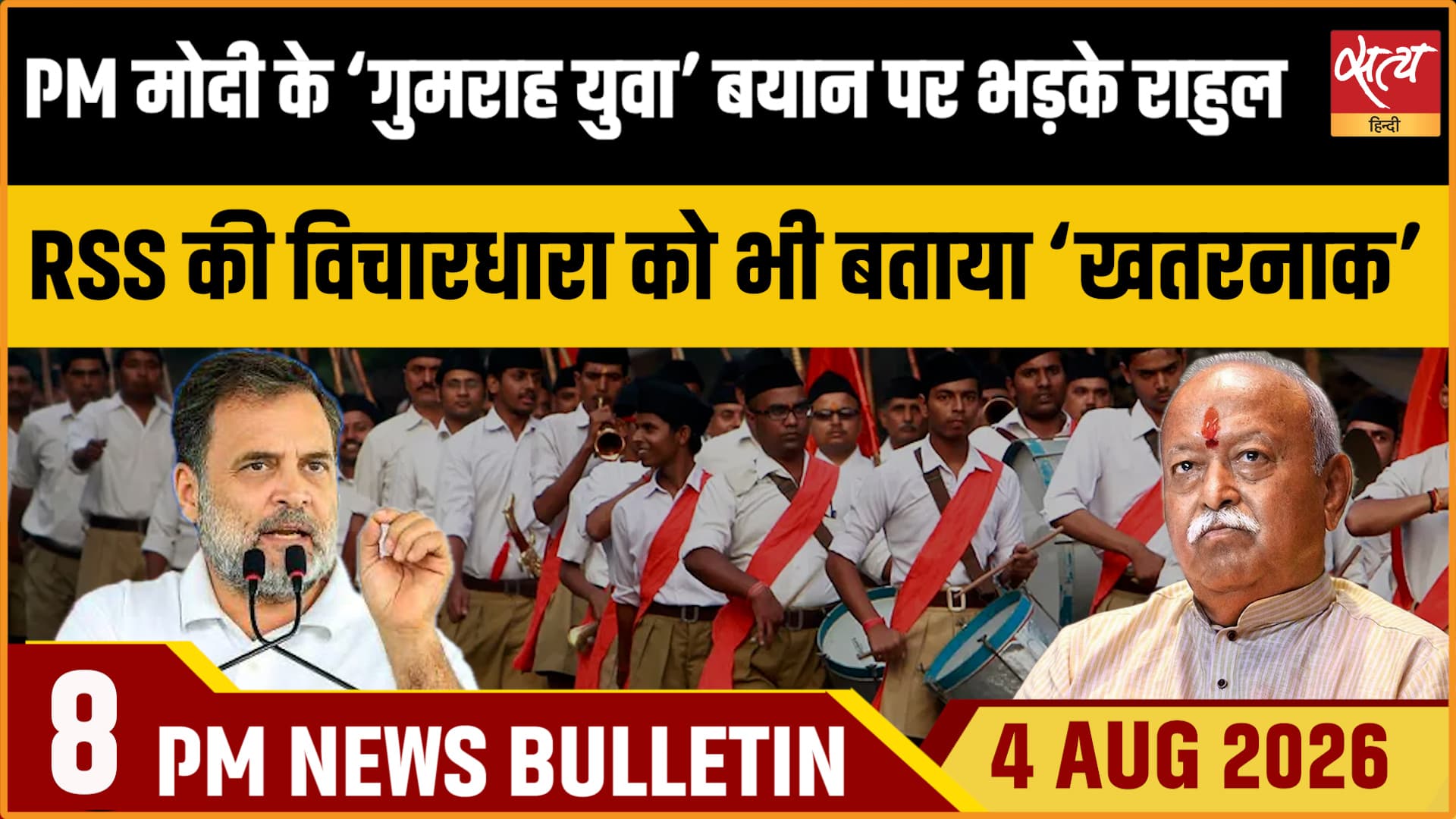 Satya Hindi News Bulletin।4 अगस्त ,रात 8 बजे तक की ख़बरें Satya Hindi News Bulletin।4 अगस्त ,रात 8 बजे तक की ख़बरें