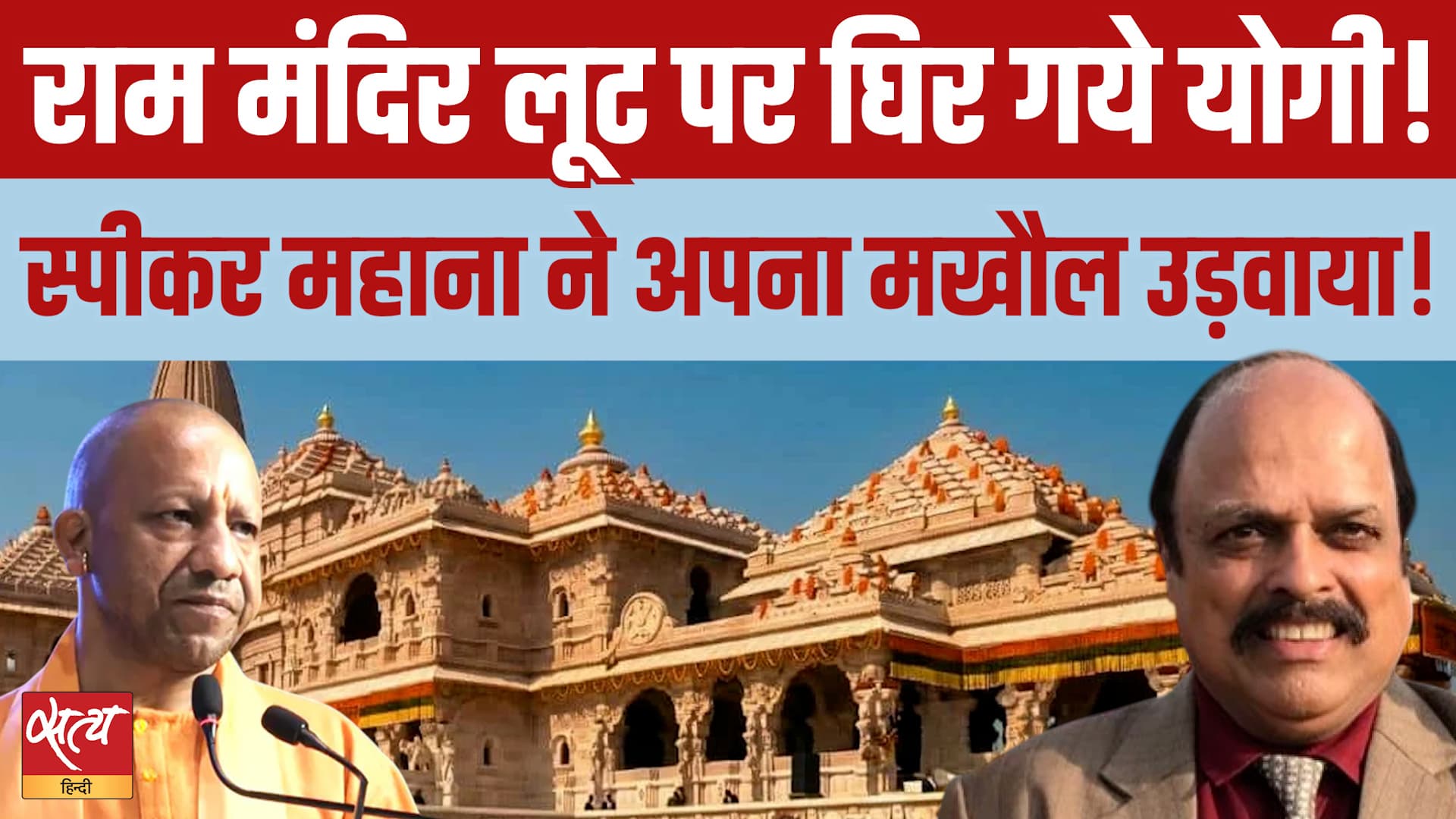 Ram Mandir Loot Echoes in UP Assembly, चंदा चोरी पर CM Yogi का गोलमोल जवाब? Ram Mandir Loot Echoes in UP Assembly, चंदा चोरी पर CM Yogi का गोलमोल जवाब?