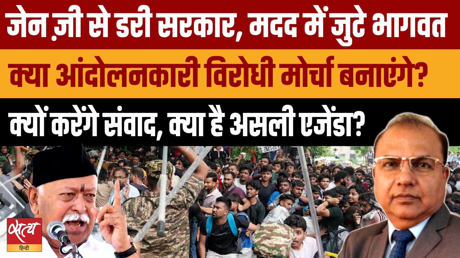RSS Chief Mohan Bhagwat का 'संवाद' या Gen Z को काउंटर करने का एजेंडा? RSS Chief Mohan Bhagwat का 'संवाद' या Gen Z को काउंटर करने का एजेंडा?