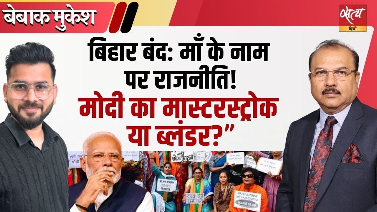 माँ के नाम पर राजनीति, औरतों पर ज़ुल्म? बिहार बंद का सच माँ के नाम पर राजनीति, औरतों पर ज़ुल्म? बिहार बंद का सच