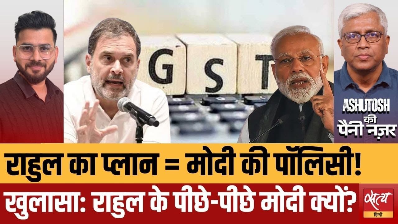 GST से जाति जनगणना तक, राहुल की लाइन पर मोदी! GST से जाति जनगणना तक, राहुल की लाइन पर मोदी!