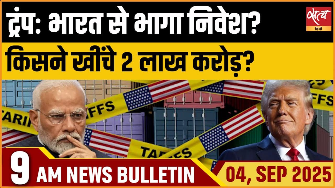 Satya Hindi News Bulletin । 04 सितंबर, सुबह 9 बजे तक की ख़बरें Satya Hindi News Bulletin । 04 सितंबर, सुबह 9 बजे तक की ख़बरें