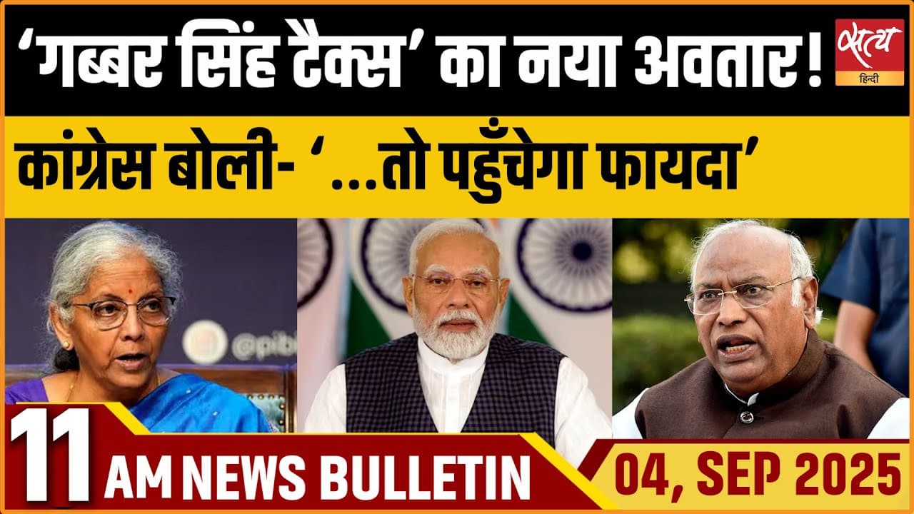 Satya Hindi News Bulletin । 04 सितंबर, सुबह 11 बजे तक की ख़बरें Satya Hindi News Bulletin । 04 सितंबर, सुबह 11 बजे तक की ख़बरें