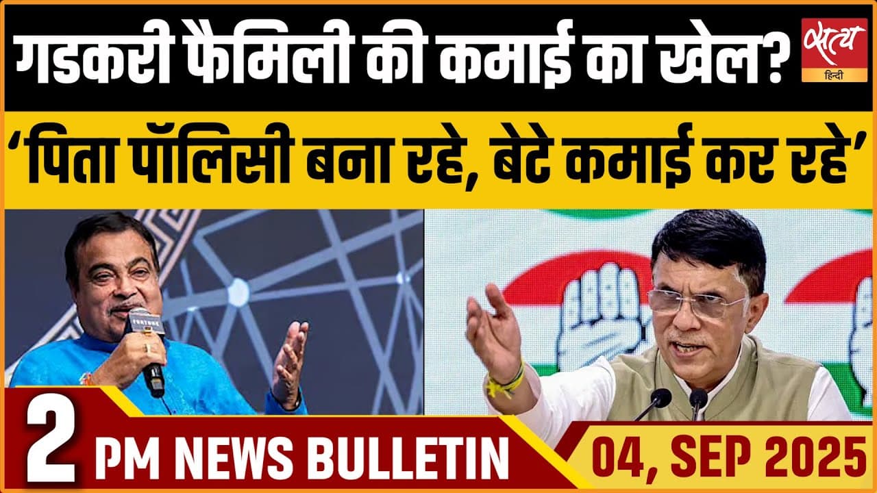 Satya Hindi News Bulletin । 04 सितंबर, दोपहर 2 बजे तक की ख़बरें Satya Hindi News Bulletin । 04 सितंबर, दोपहर 2 बजे तक की ख़बरें