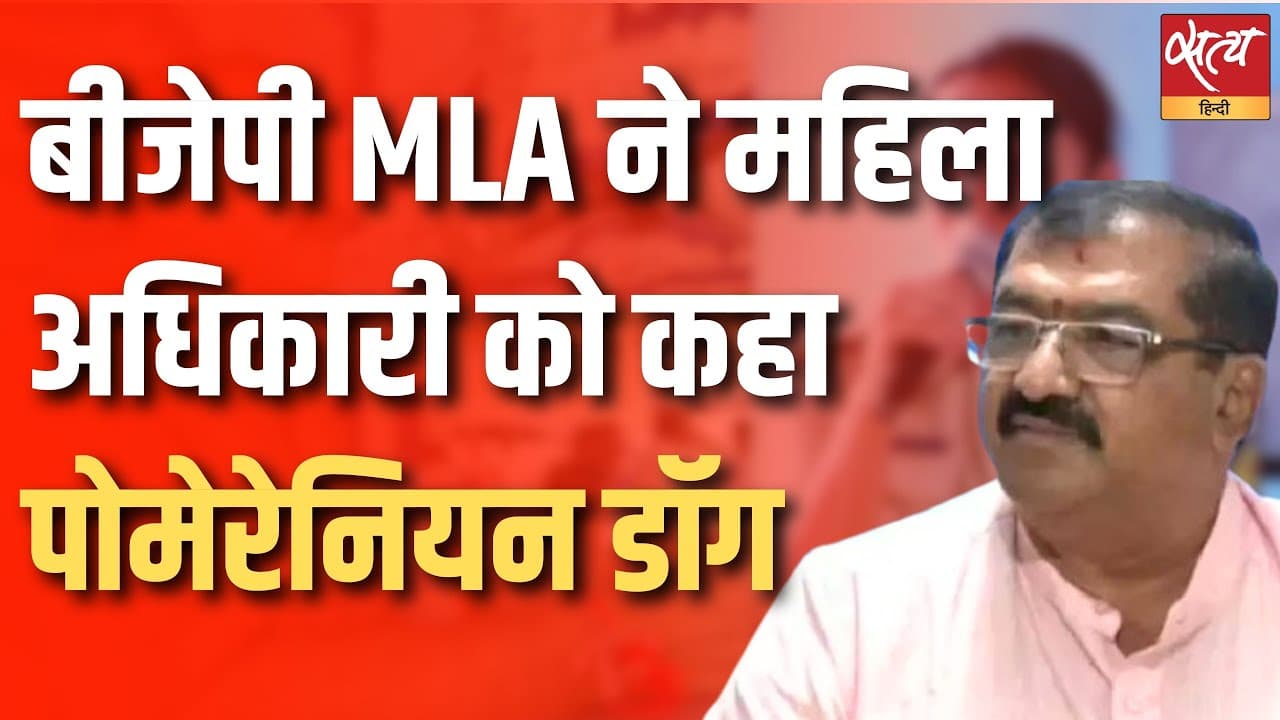 बीजेपी MLA ने महिला अधिकारी को कहा पोमेरेनियन डॉग बीजेपी MLA ने महिला अधिकारी को कहा पोमेरेनियन डॉग