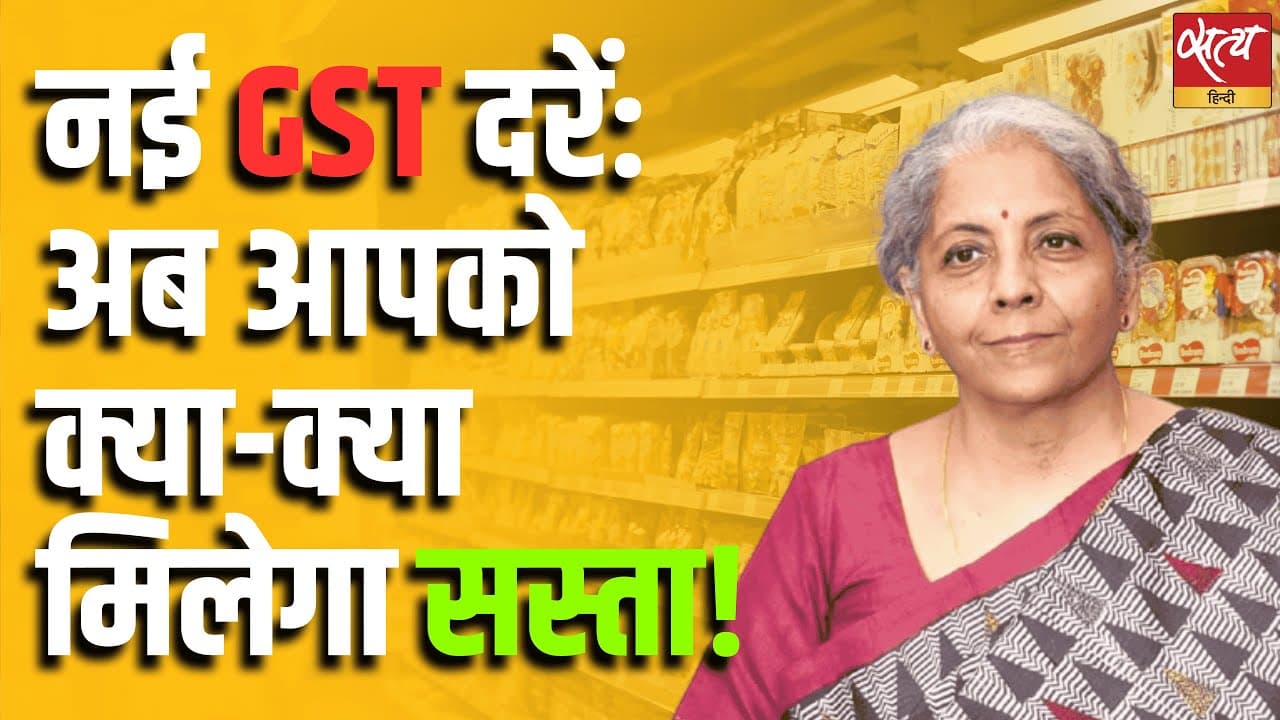 नई GST दरें: अब आपको क्या-क्या मिलेगा सस्ता! नई GST दरें: अब आपको क्या-क्या मिलेगा सस्ता!