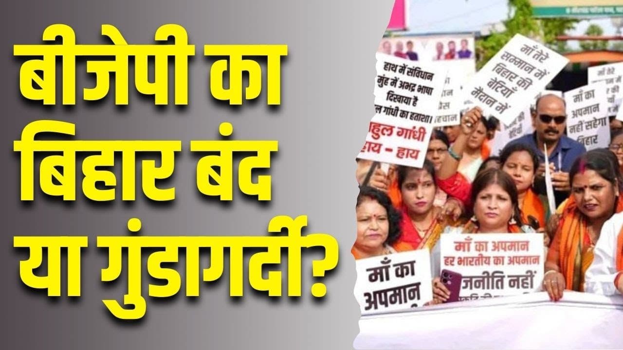 बीजेपी का बिहार बंद या गुंडागर्दी ? बीजेपी का बिहार बंद या गुंडागर्दी ?