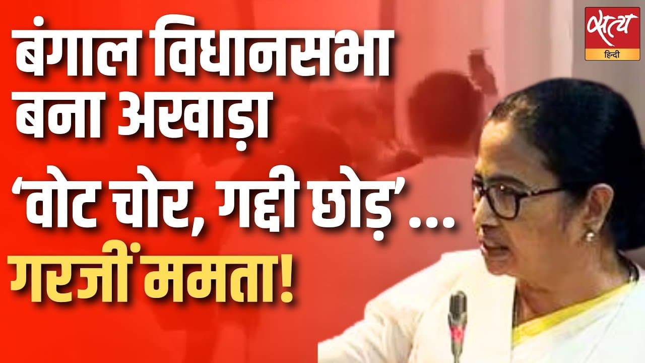 बंगाल विधानसभा बना अखाड़ा,वोट चोर गद्दी छोड़, गरजीं ममता बंगाल विधानसभा बना अखाड़ा,वोट चोर गद्दी छोड़, गरजीं ममता