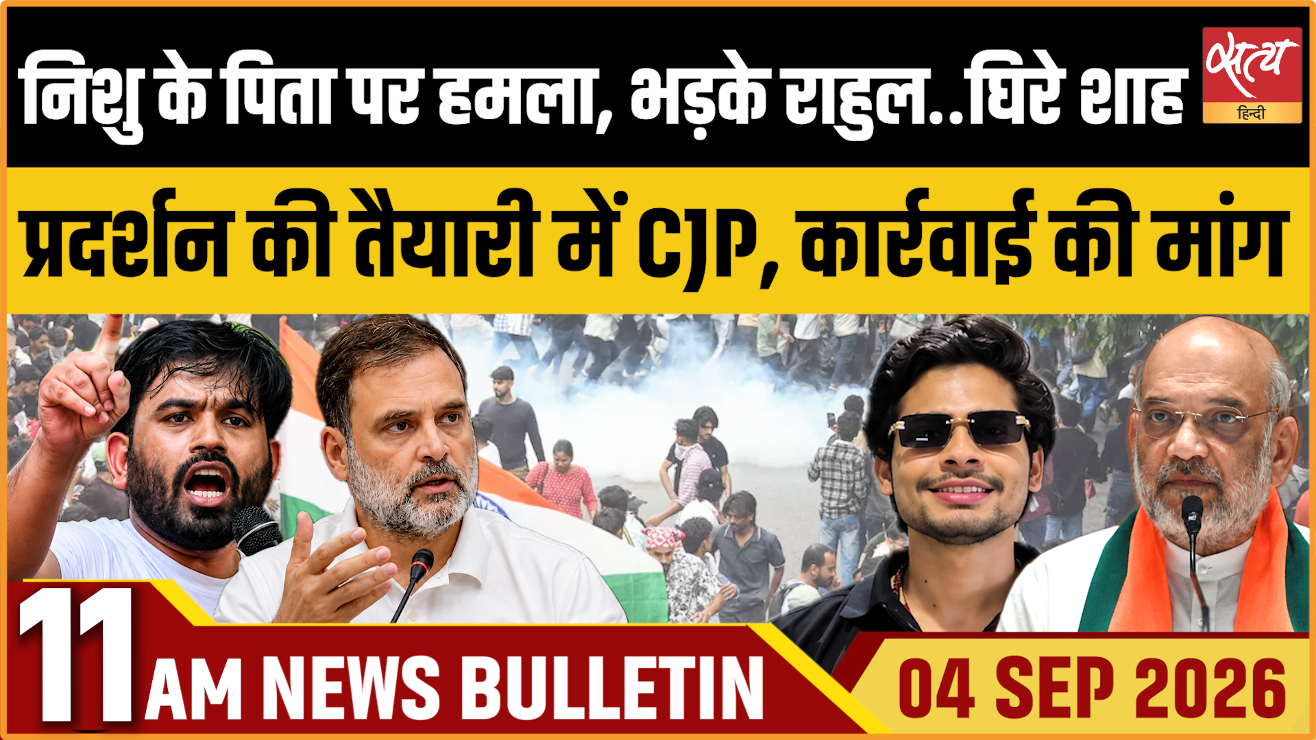 Satya Hindi News बुलेटिन । 4 सितंबर, सुबह 11 बजे तक की ख़बरें Satya Hindi News बुलेटिन । 4 सितंबर, सुबह 11 बजे तक की ख़बरें