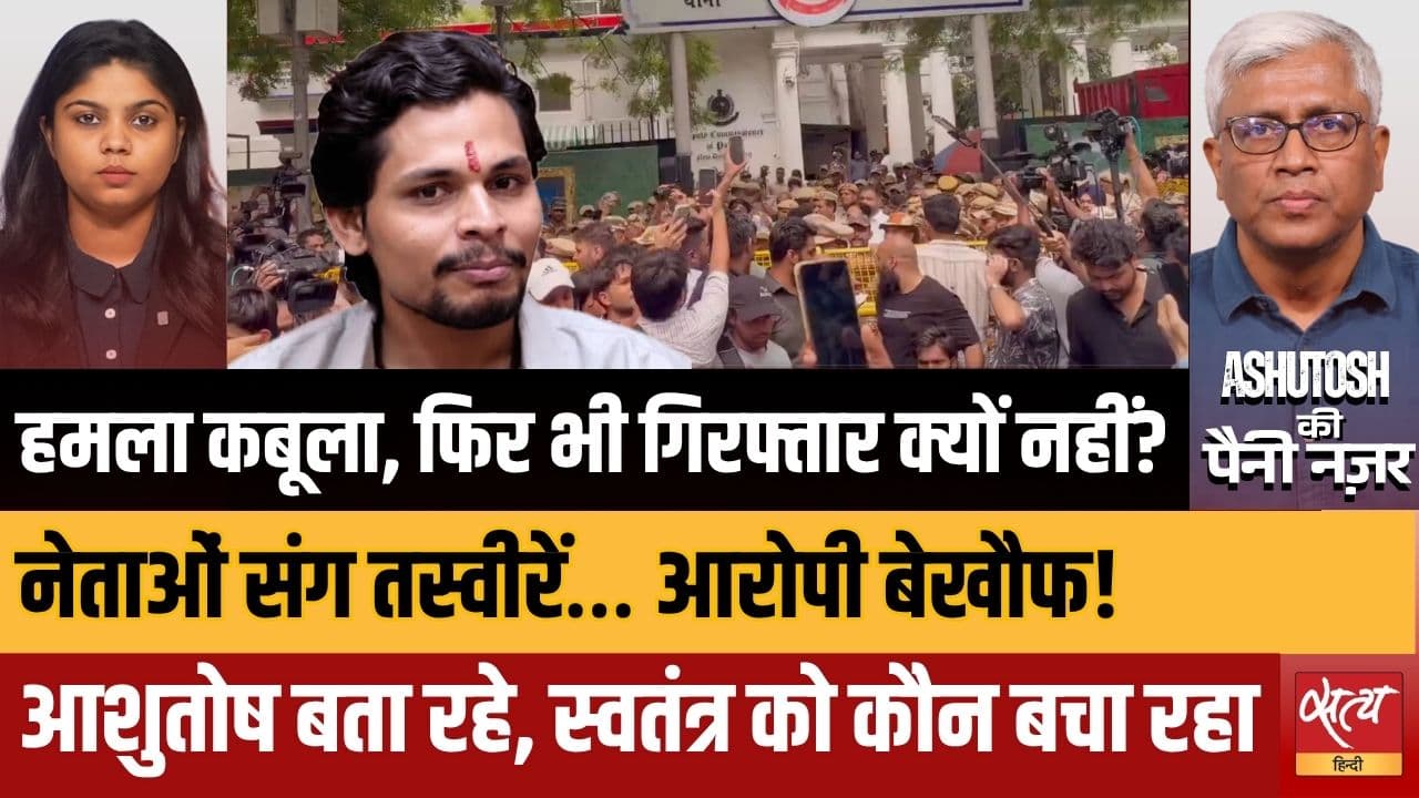 Jantar Mantar Attack: Swatantra Bhardwaj पर FIR दर्ज करने से क्यों डर रही Delhi Police? Jantar Mantar Attack: Swatantra Bhardwaj पर FIR दर्ज करने से क्यों डर रही Delhi Police?