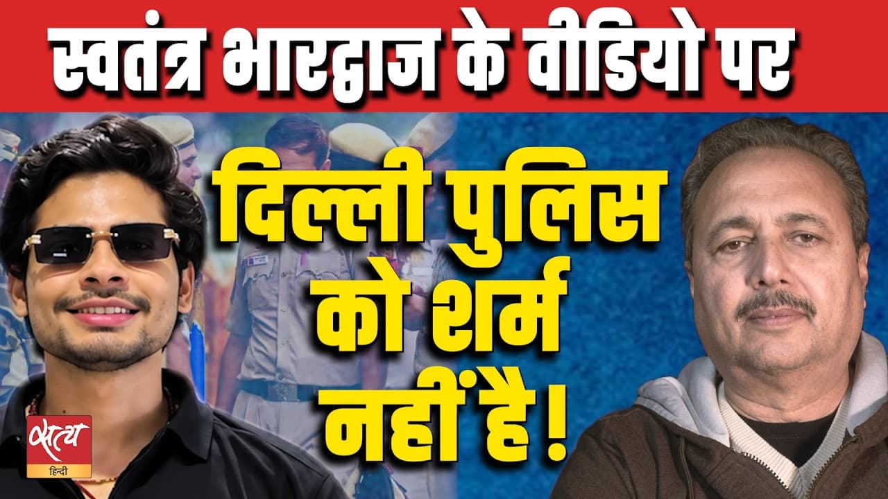 Swatantra Bhardwaj’s Video Sparks Outrage Sheetal P Singh Slams Delhi Police “Have They No Shame” Swatantra Bhardwaj’s Video Sparks Outrage Sheetal P Singh Slams Delhi Police “Have They No Shame”