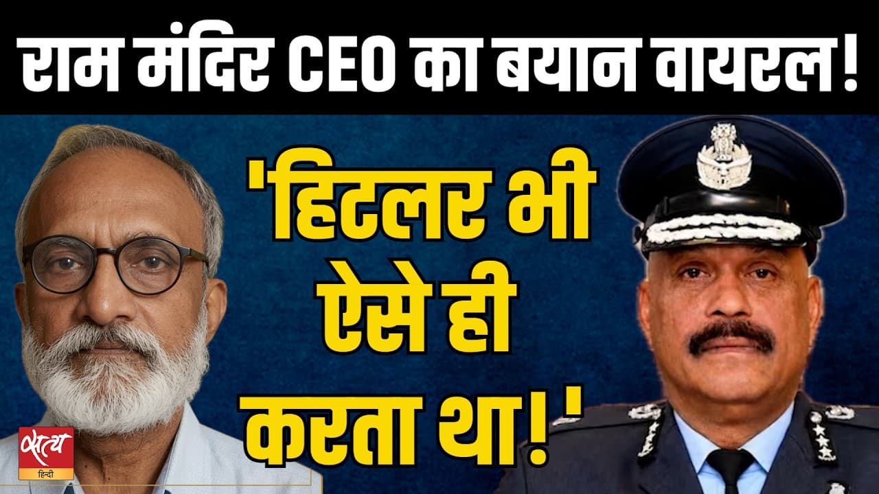 Ram Mandir CEO Jitendra Mishra’s Viral Remark Sparks Debate | “Hitler Did This Too!” Ram Mandir CEO Jitendra Mishra’s Viral Remark Sparks Debate | “Hitler Did This Too!”
