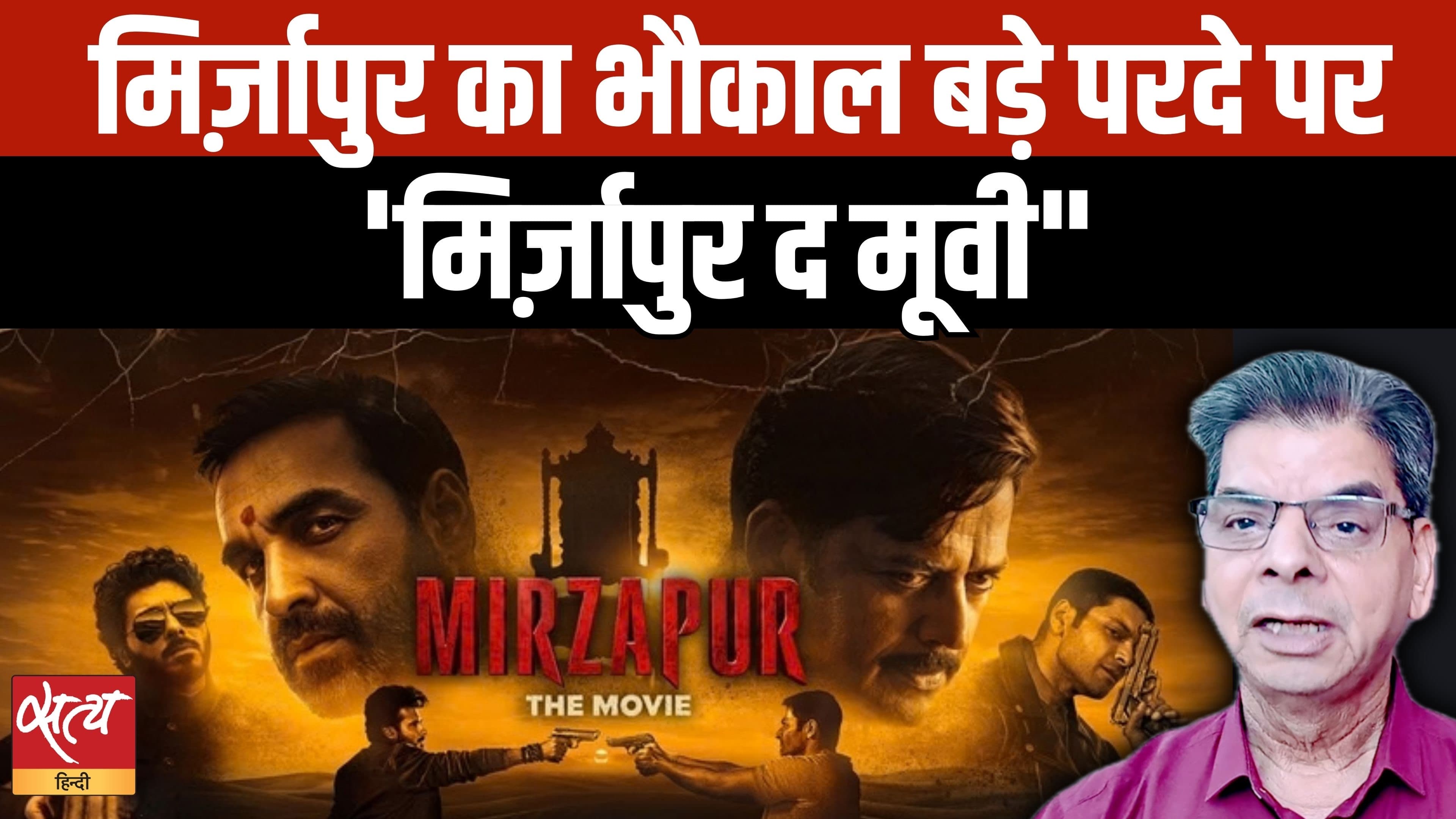 Mirzapur The Movie Review: Series से बेहतर या सिर्फ भौकाल? Mirzapur The Movie Review: Series से बेहतर या सिर्फ भौकाल?