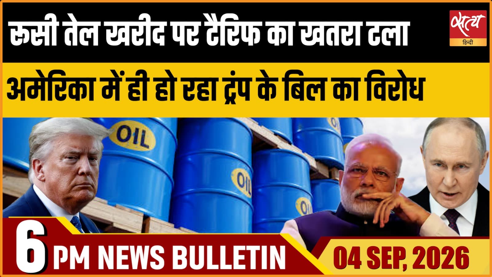 Satya Hindi News Bulletin।4 सितंबर ,शाम 6 बजे तक की ख़बरें Satya Hindi News Bulletin।4 सितंबर ,शाम 6 बजे तक की ख़बरें