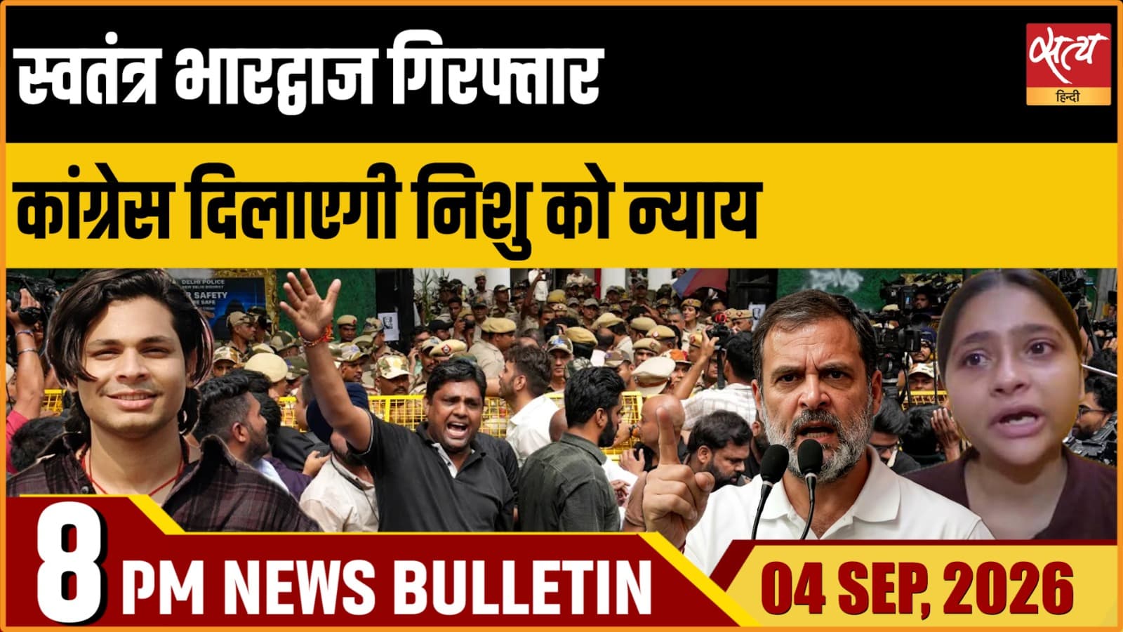 Satya Hindi News Bulletin।4 सितंबर ,रात 8 बजे तक की ख़बरें Satya Hindi News Bulletin।4 सितंबर ,रात 8 बजे तक की ख़बरें
