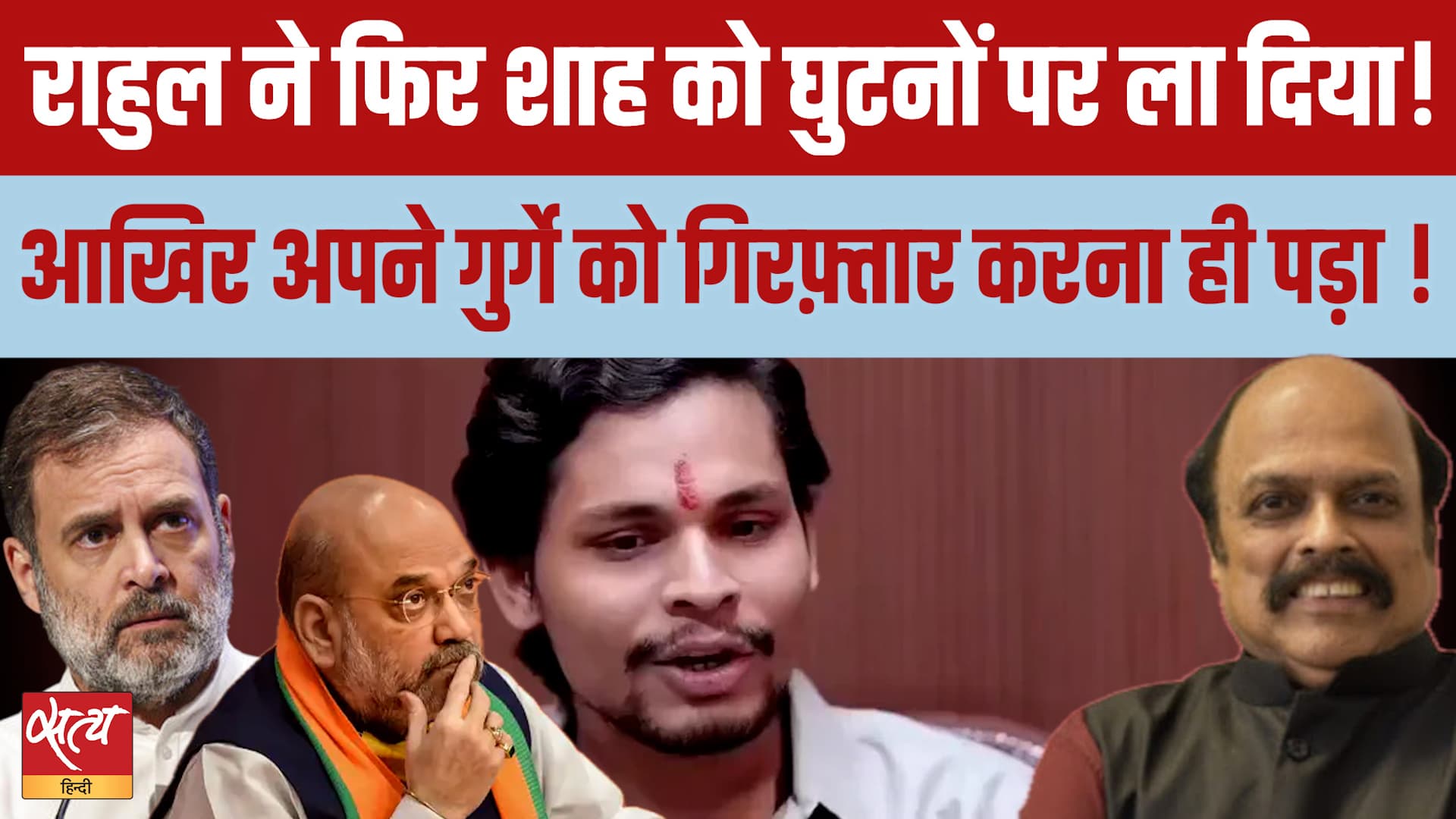 Delhi Police Exposed: Amit Shah का संरक्षण, पर Rahul के आगे झुकी पुलिस! Delhi Police Exposed: Amit Shah का संरक्षण, पर Rahul के आगे झुकी पुलिस!