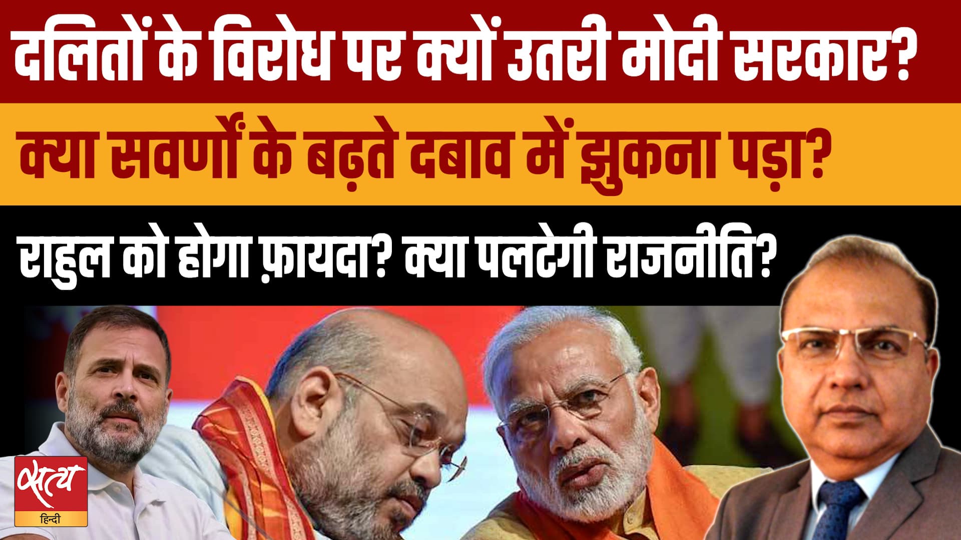 सवर्ण वोट बैंक की खातिर Dalit विरोधी हुई Modi Govt? Rahul Gandhi को फायदा? सवर्ण वोट बैंक की खातिर Dalit विरोधी हुई Modi Govt? Rahul Gandhi को फायदा?