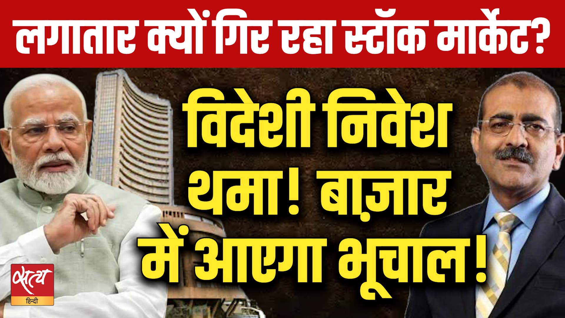 Share Market Fall: Foreign Investment थमा! क्या आम निवेशक का पैसा खतरे में है? Share Market Fall: Foreign Investment थमा! क्या आम निवेशक का पैसा खतरे में है?