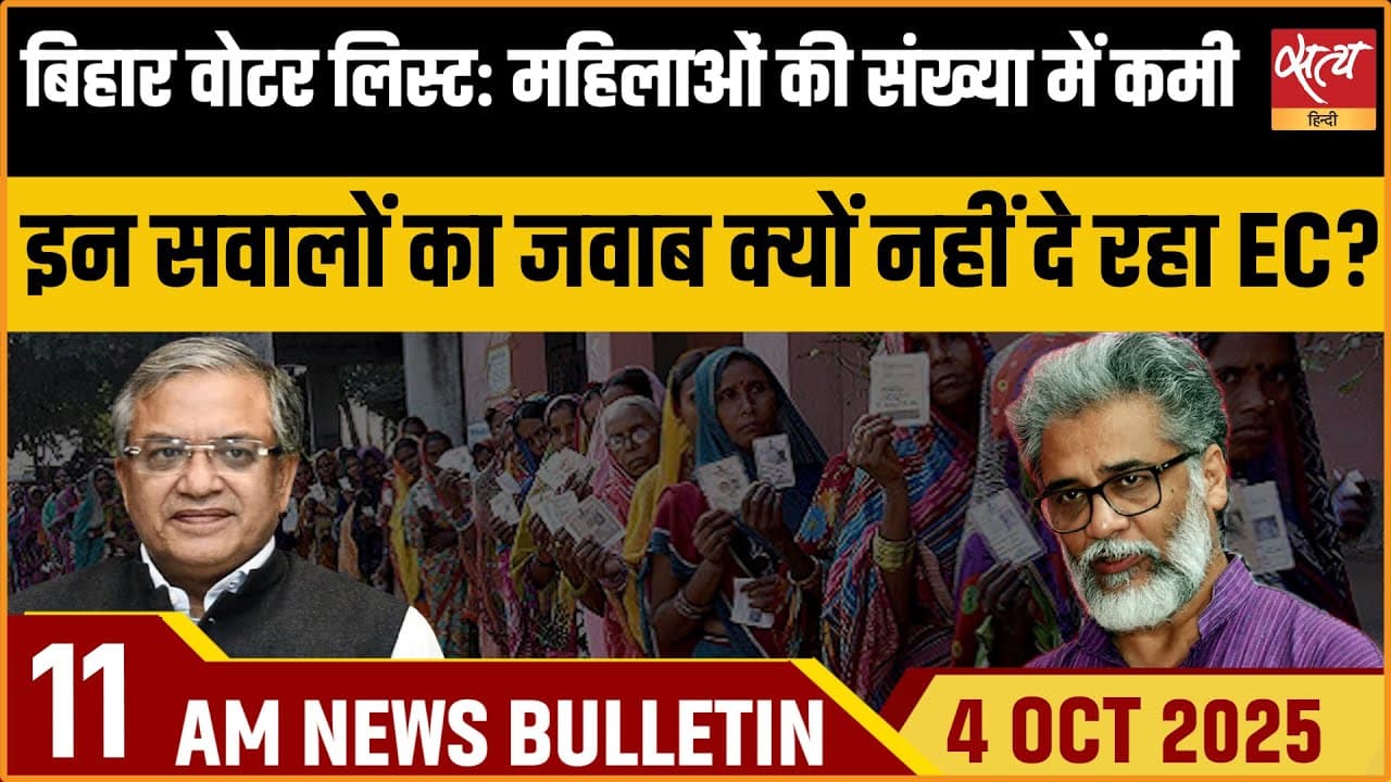 Satya Hindi News Bulletin । 04 अक्टूबर, सुबह 11 बजे की ख़बरें Satya Hindi News Bulletin । 04 अक्टूबर, सुबह 11 बजे की ख़बरें