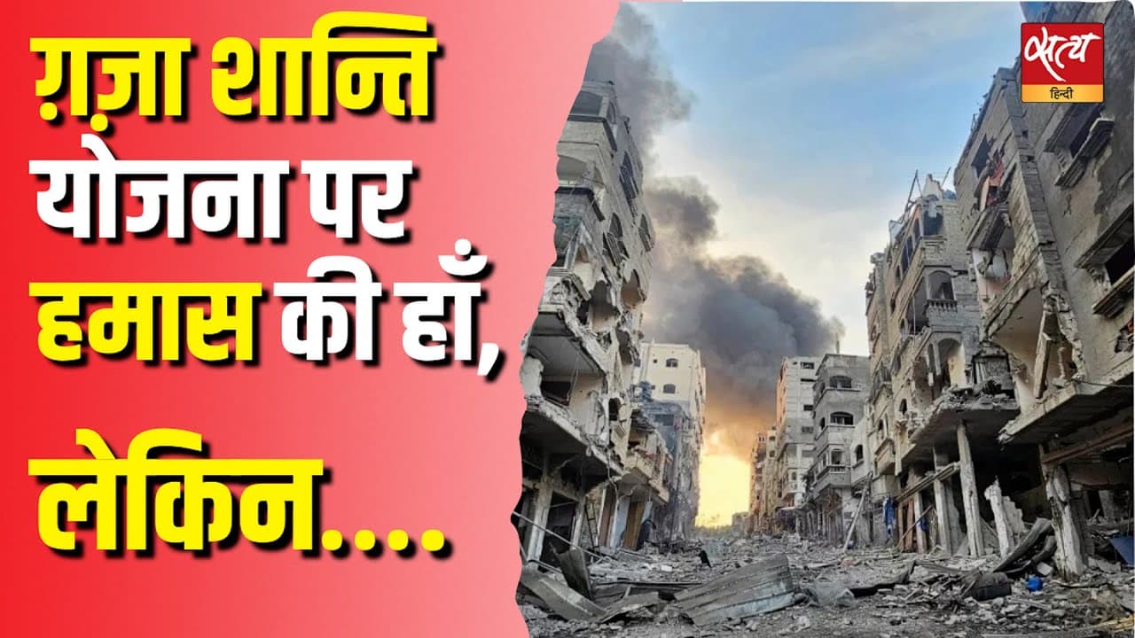 ग़ज़ा शान्ति योजना पर हमास की हाँ, लेकिन…. ग़ज़ा शान्ति योजना पर हमास की हाँ, लेकिन….