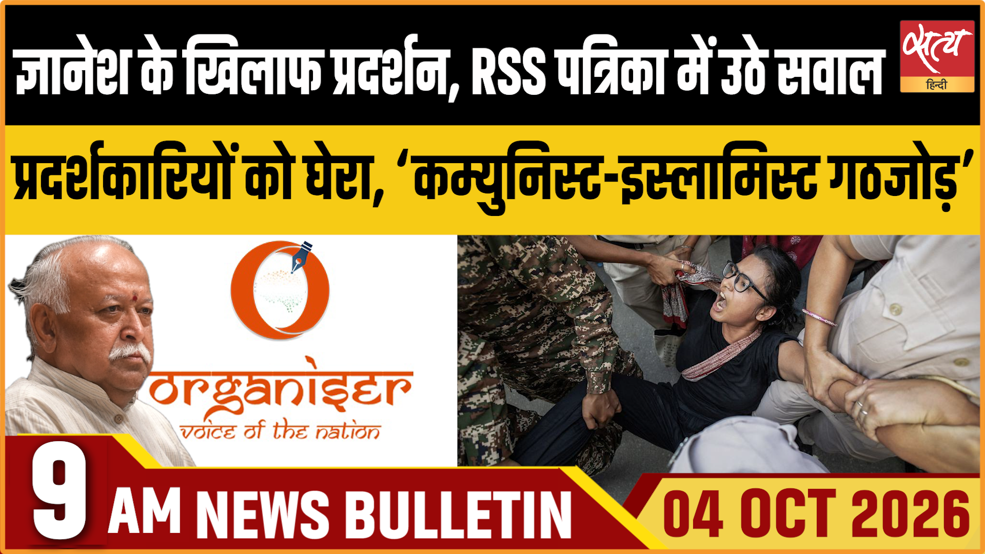 Satya Hindi News बुलेटिन । 04 अक्टूबर, सुबह 9 बजे तक की ख़बरें Satya Hindi News बुलेटिन । 04 अक्टूबर, सुबह 9 बजे तक की ख़बरें 