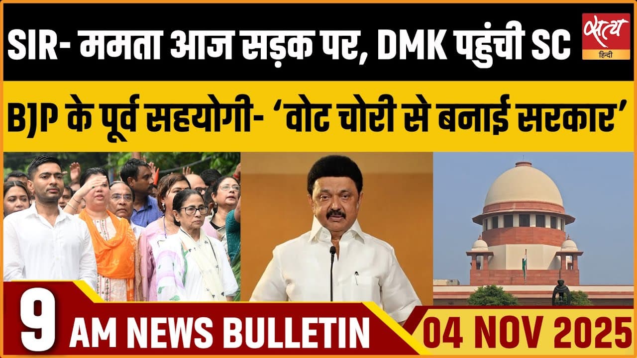 Satya Hindi News Bulletin । 04 नवंबर, सुबह 9 बजे की ख़बरें Satya Hindi News Bulletin । 04 नवंबर, सुबह 9 बजे की ख़बरें