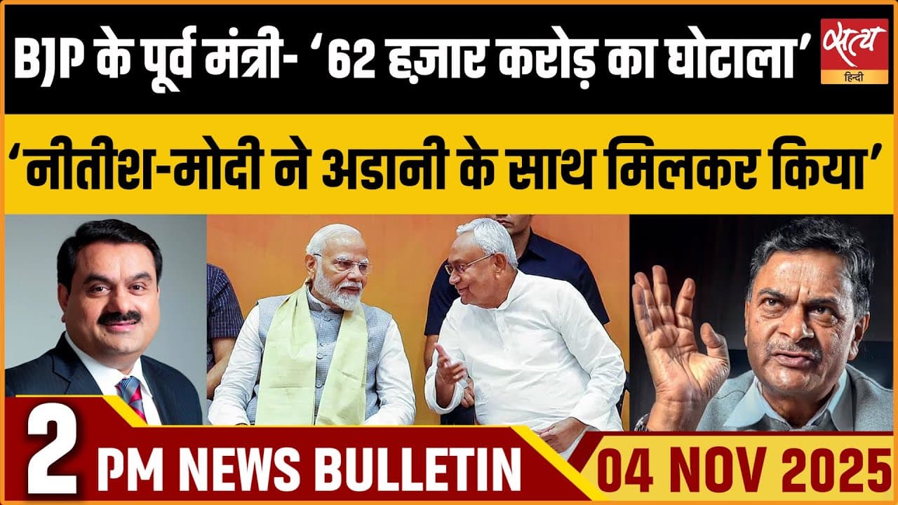 Satya Hindi News Bulletin । 04 नवंबर, दोपहर 2 बजे की ख़बरें Satya Hindi News Bulletin । 04 नवंबर, दोपहर 2 बजे की ख़बरें