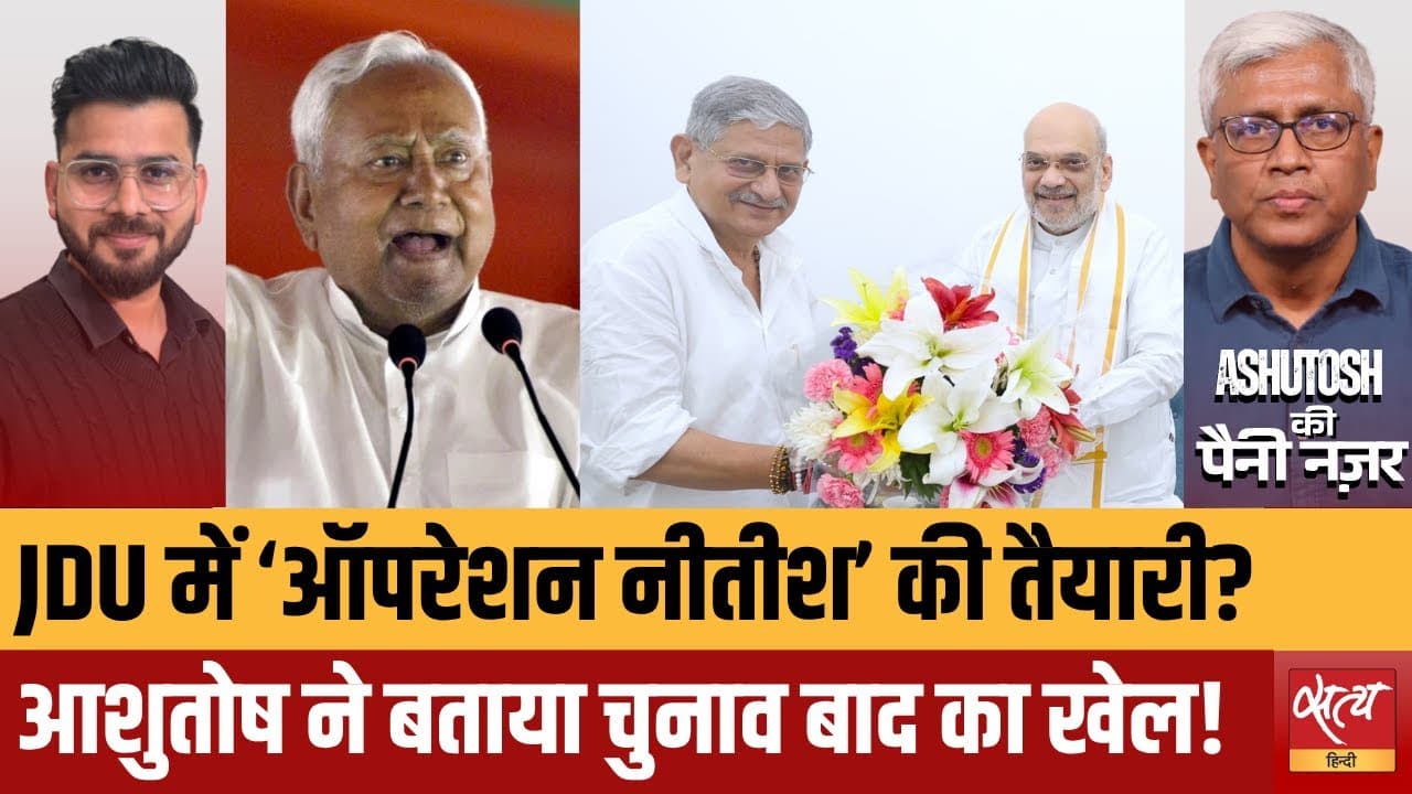 JDU में BJP की ‘फील्डिंग’? ललन सिंह के बयान से मचा बवाल! JDU में BJP की ‘फील्डिंग’? ललन सिंह के बयान से मचा बवाल!