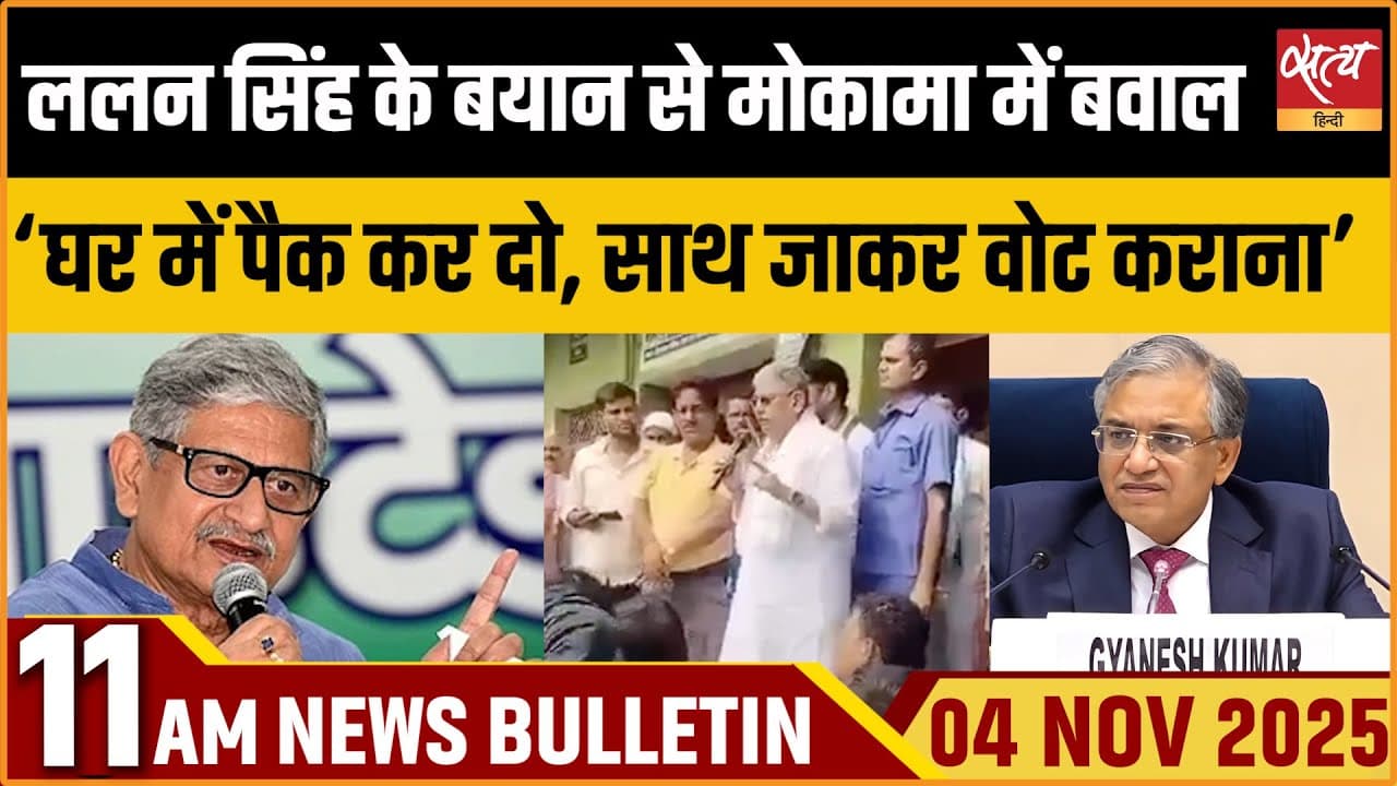 Satya Hindi News Bulletin । 04 नवंबर, सुबह 11 बजे की ख़बरें Satya Hindi News Bulletin । 04 नवंबर, सुबह 11 बजे की ख़बरें