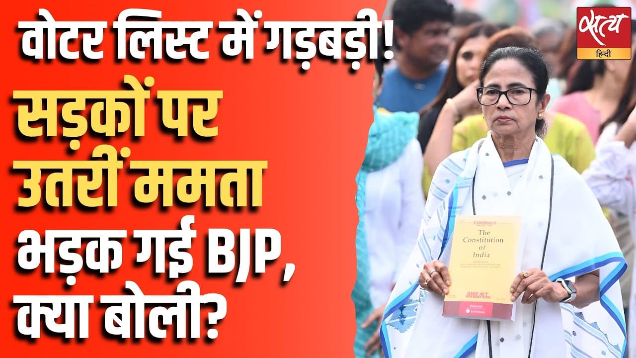 वोटर लिस्ट में गड़बड़ी! सड़कों पर उतरीं ममता भड़क गई BJP, क्या बोली? वोटर लिस्ट में गड़बड़ी! सड़कों पर उतरीं ममता भड़क गई BJP, क्या बोली?
