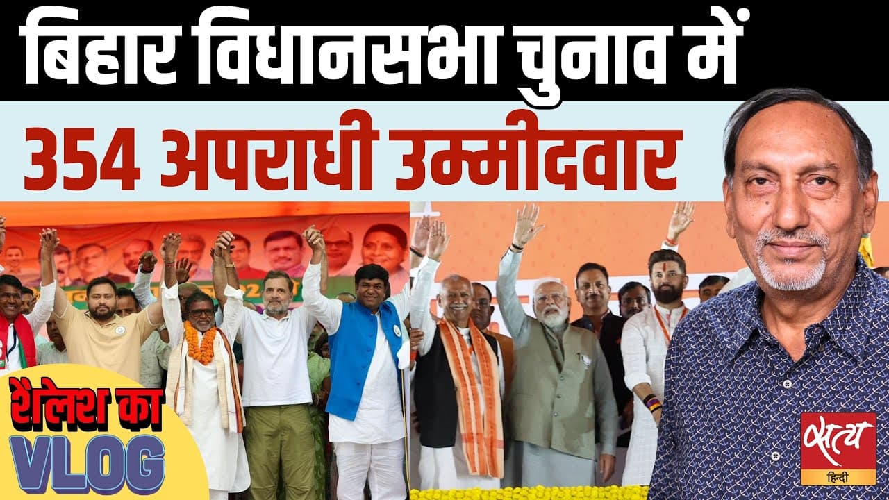 बिहार चुनाव में 354 अपराधी उम्मीदवार, अपराध कैसे रुकेगा? बिहार चुनाव में 354 अपराधी उम्मीदवार, अपराध कैसे रुकेगा?