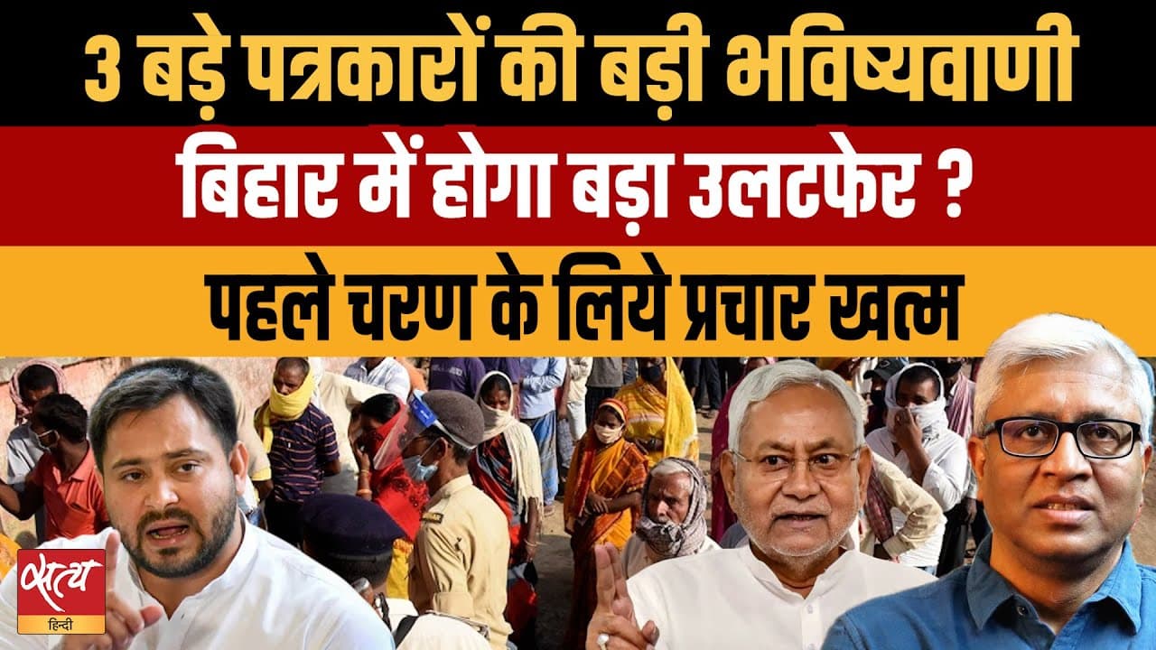 बिहार में महा-उलटफेर? 3 बड़े पत्रकारों की सबसे सनसनीखेज भविष्यवाणी बिहार में महा-उलटफेर? 3 बड़े पत्रकारों की सबसे सनसनीखेज भविष्यवाणी