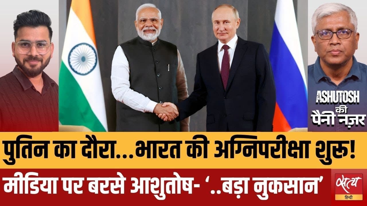 पुतिन की भारत यात्रा: मोदी की सबसे बड़ी अग्निपरीक्षा शुरू! पुतिन की भारत यात्रा: मोदी की सबसे बड़ी अग्निपरीक्षा शुरू!