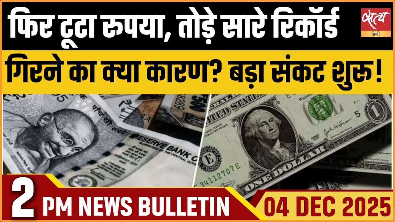 Satya Hindi News Bulletin । 04 दिसंबर, दोपहर 2 बजे की ख़बरें Satya Hindi News Bulletin । 04 दिसंबर, दोपहर 2 बजे की ख़बरें