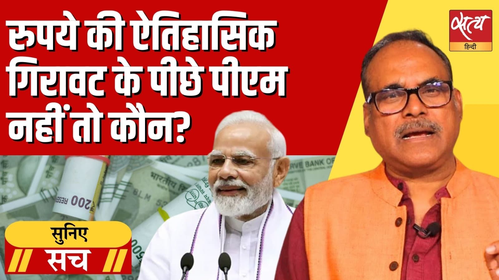 ‘डॉक्टर’ मोदी की दवा से आईसीयू में पहुँचा रुपया, अब कौन है मौन! ‘डॉक्टर’ मोदी की दवा से आईसीयू में पहुँचा रुपया, अब कौन है मौन!