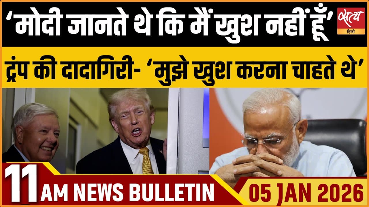 Satya Hindi News Bulletin । 05 जनवरी, सुबह 11 बजे की ख़बरें Satya Hindi News Bulletin । 05 जनवरी, सुबह 11 बजे की ख़बरें